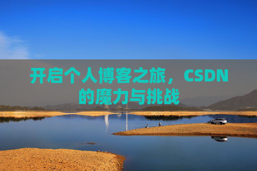 开启个人博客之旅，CSDN的魔力与挑战